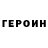 Героин герыч danya dos